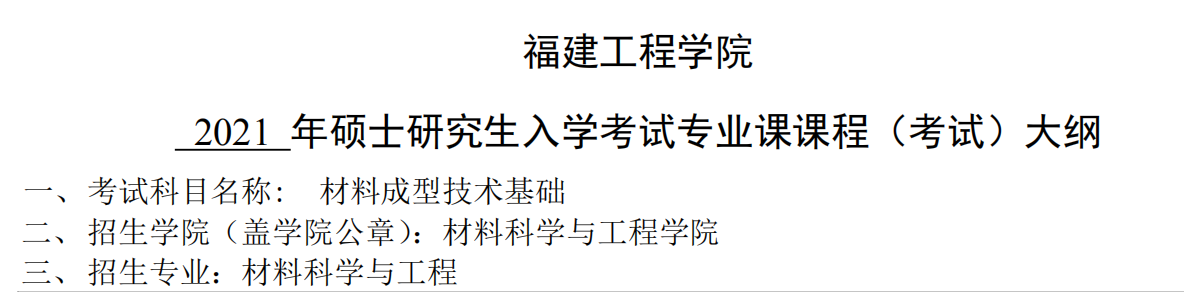 2021考研大綱:福建工程學(xué)院2021年材料科學(xué)與工程《材料成型技術(shù)基礎(chǔ)》入學(xué)考試專業(yè)課課程考試大綱