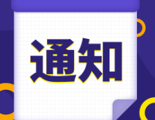 研招網發(fā)布：2021研招統考這23個細節(jié)，正式報名開始前必須搞清楚