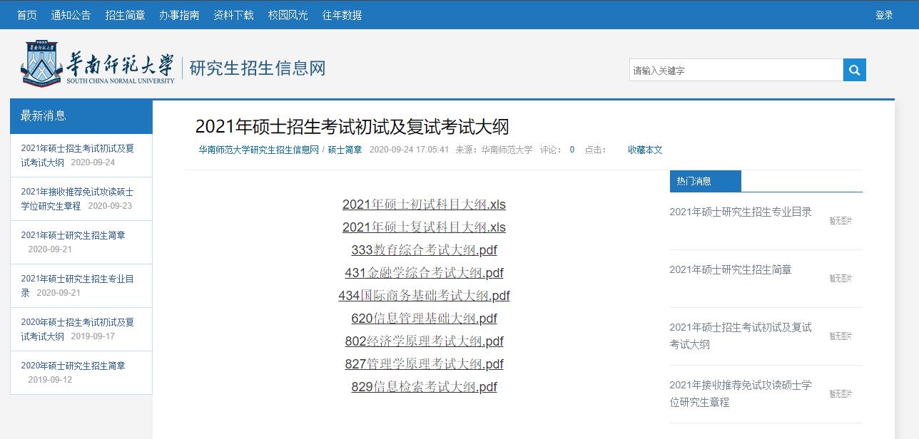 2021考研大綱:華南師范大學(xué)2021年碩士620信息管理基礎(chǔ)大綱