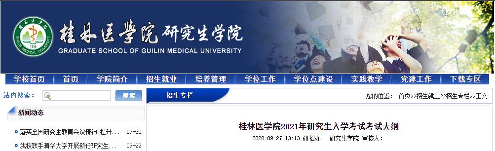 2021考研大綱:桂林醫(yī)學院2021年研究生入學考試349藥學專碩藥學綜合考試大綱