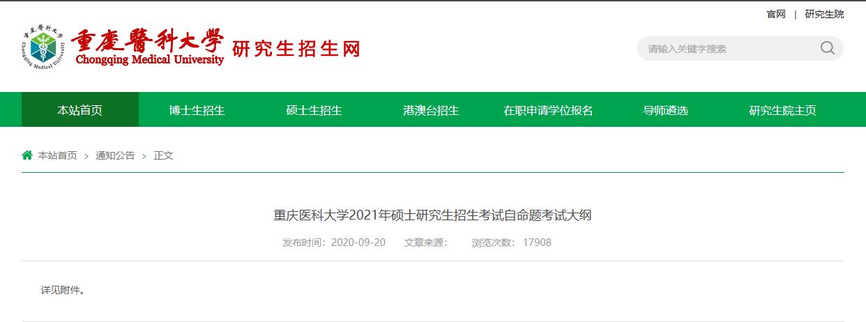 2021考研大綱:重慶醫(yī)科大學2021年碩士研究生招生考試自命題考試大綱808生物醫(yī)學傳感器原理及應用