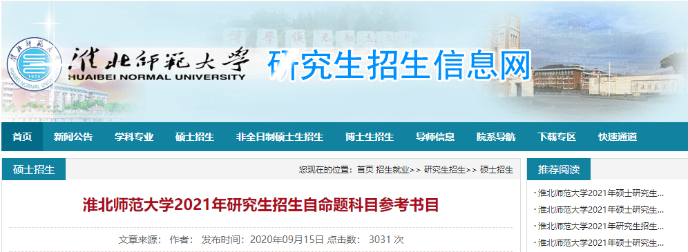 2021考研參考書目:淮北師范大學(xué)2021年研究生招生自命題科目參考書目