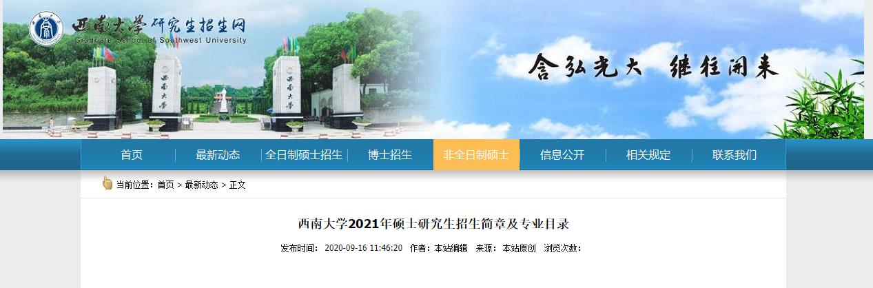 2021考研招生簡(jiǎn)章：2021年西南大學(xué)順德“智能產(chǎn)業(yè)工程師計(jì)劃”聯(lián)合培養(yǎng)項(xiàng)目招生簡(jiǎn)章