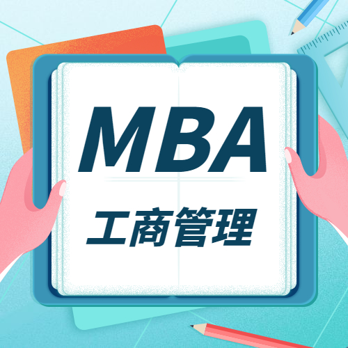 2021MBA招生信息：全國院校MBA招生信息匯總（學(xué)費(fèi)、學(xué)制、招生人數(shù)）