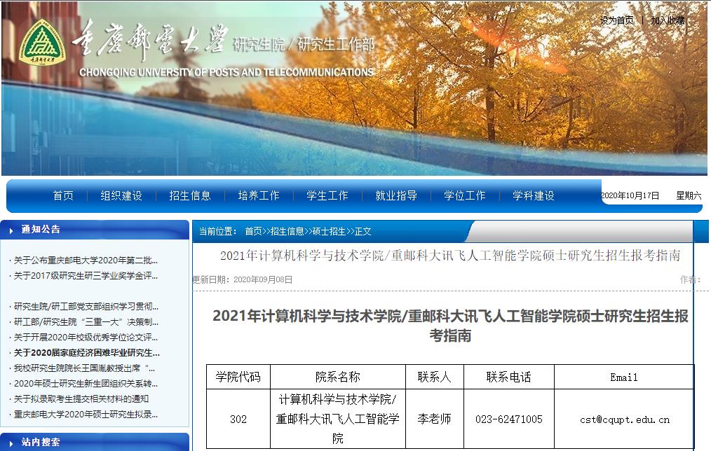 2021考研大綱:重慶郵電大學2021年計算機科學與技術學院/重郵科大訊飛人工智能學院碩士研究生考試大綱