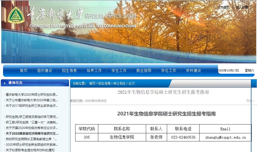 2021考研參考書(shū)目:重慶郵電大學(xué)2021年生物信息學(xué)院碩士研究生考試科目及參考書(shū)目