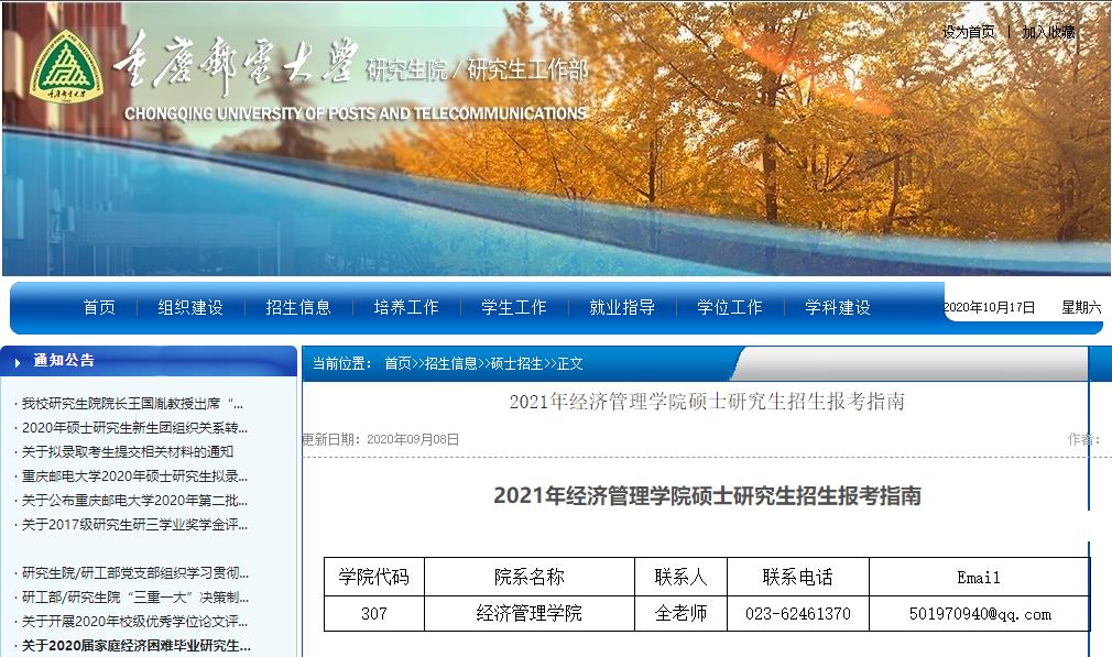 2021考研參考書目:重慶郵電大學(xué)2021年經(jīng)濟(jì)管理學(xué)院碩士研究生考試科目及參考書目