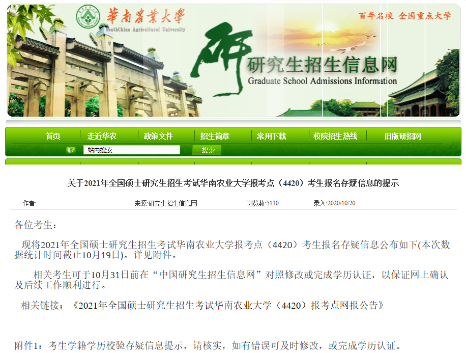 2021考研網(wǎng)報信息:華南農(nóng)業(yè)大學(xué)2021年碩士研究生網(wǎng)上確認(rèn)(現(xiàn)場確認(rèn))及報考點公告