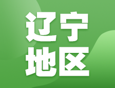 2021考研網(wǎng)報信息：遼寧地區(qū)地區(qū)各院校2021年碩士研究生報考點(diǎn)和網(wǎng)上確認(rèn)（現(xiàn)場確認(rèn)）信息匯總