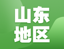 2021考研網(wǎng)報信息：山東地區(qū)各院校2021年碩士研究生報考點和網(wǎng)上確認（現(xiàn)場確認）信息匯總