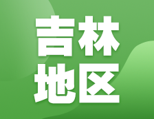2021考研網報信息：吉林地區(qū)各院校2021年碩士研究生報考點和網上確認（現場確認）信息匯總