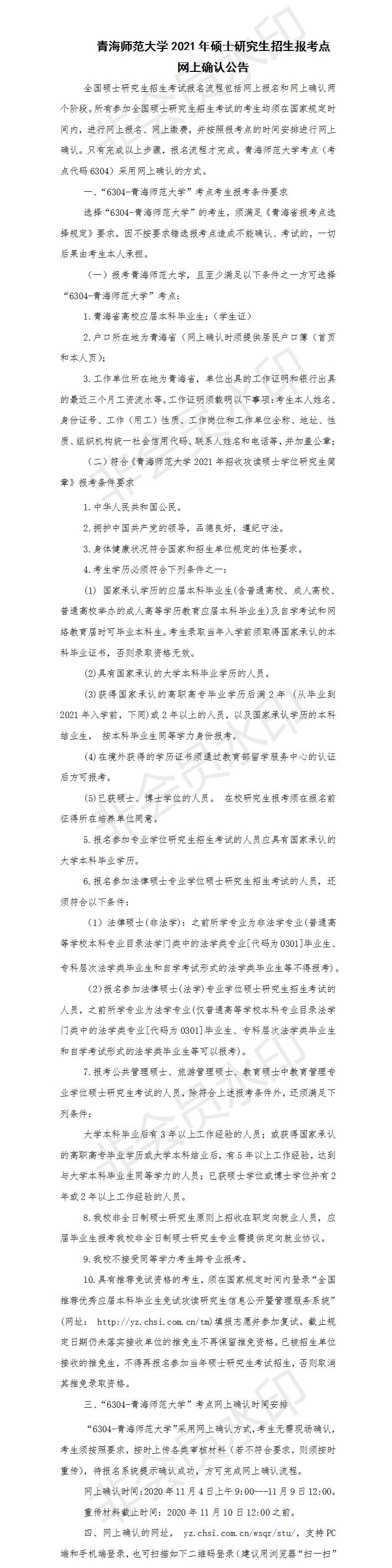 為了各位考生能方便并且準確的查到網上確認信息以及報考點信息，小編整理了“2021考研網報信息：青海師范大學2021年碩士研究生招生報考點網上確認公告”的內容，希望可以幫到你們。