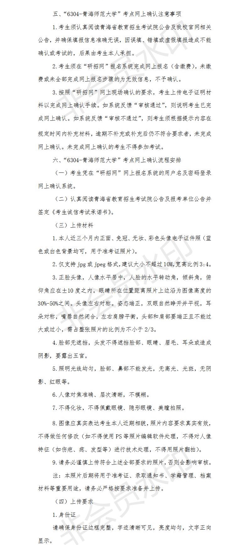 為了各位考生能方便并且準確的查到網上確認信息以及報考點信息，小編整理了“2021考研網報信息：青海師范大學2021年碩士研究生招生報考點網上確認公告”的內容，希望可以幫到你們。