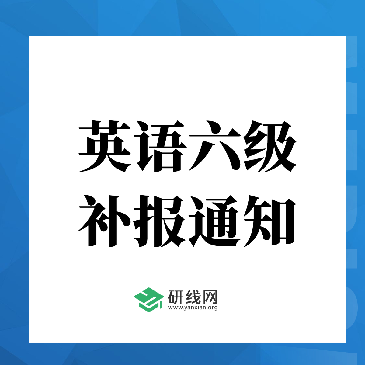 重磅！2020年12月大學英語六級(補報)報名于11月9日開始（附報名入口）