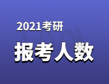 2021考研報名人數：21考研報考數據更新，2.7萬余人報考暨南大學！某大學公布取消報考資格名單！
