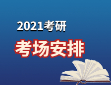2021考研考場(chǎng)安排：2021考場(chǎng)安排及規(guī)則出了！這個(gè)考點(diǎn)不允許自帶文具！康康與你有關(guān)嗎？