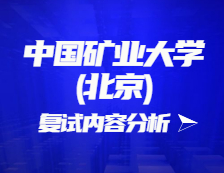 2021考研復(fù)試：中國(guó)礦業(yè)大學(xué)(北京)復(fù)試時(shí)間、復(fù)試費(fèi)用、復(fù)試差額比等復(fù)試相關(guān)內(nèi)容分析