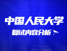 2021考研復(fù)試：中國人民大學(xué)復(fù)試時(shí)間、復(fù)試費(fèi)用、復(fù)試差額比等復(fù)試相關(guān)內(nèi)容分析