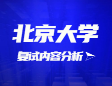 2021考研復(fù)試：北京大學(xué)復(fù)試時(shí)間、復(fù)試費(fèi)用、復(fù)試差額比等復(fù)試相關(guān)內(nèi)容分析