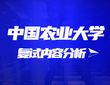 2021考研復試：中國農業大學復試時間、復試費用、復試差額比等復試相關內容分析