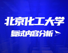 2021考研復(fù)試：北京化工大學(xué)復(fù)試時(shí)間、復(fù)試費(fèi)用、復(fù)試差額比等復(fù)試相關(guān)內(nèi)容分析