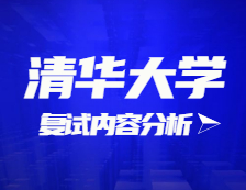 2021考研復(fù)試：清華大學(xué)復(fù)試時(shí)間、復(fù)試費(fèi)用、復(fù)試差額比等復(fù)試相關(guān)內(nèi)容分析
