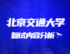 2021考研復(fù)試：北京交通大學(xué)復(fù)試時(shí)間、復(fù)試費(fèi)用、復(fù)試差額比等復(fù)試相關(guān)內(nèi)容分析