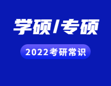 2022考研常識(shí)：學(xué)碩和專(zhuān)碩的區(qū)別一文速覽~