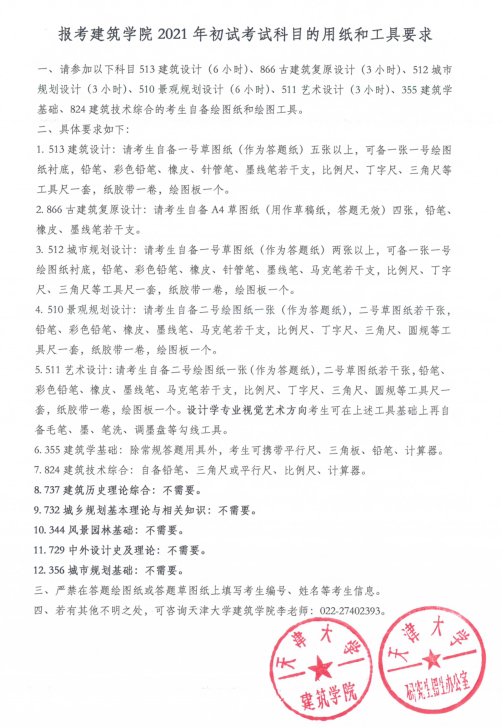 2021考研:天津大學(xué)建筑學(xué)院2021年碩士研究生招生初試用紙及工具要求