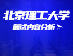 2021考研復(fù)試：北京理工大學(xué)復(fù)試時(shí)間、復(fù)試費(fèi)用、復(fù)試差額比等復(fù)試相關(guān)內(nèi)容分析