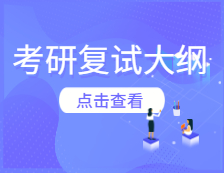 2021考研復試大綱：首都經濟貿易大學2017年研究生入學考試復試筆試大綱匯總