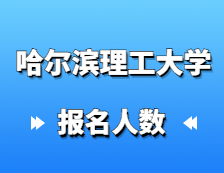 2021考研報名人數：哈爾濱理工大學2021年碩士研究生報考人數再創新高，同比增長14%！