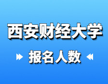2021考研報(bào)名人數(shù)：西安財(cái)經(jīng)大學(xué)2021年碩士研究生報(bào)考人數(shù)再創(chuàng)新高，較去年增長(zhǎng)12.4%！