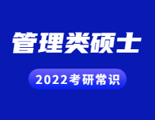 2022考研常識：管理類碩士有哪些專業(yè)學(xué)位？
