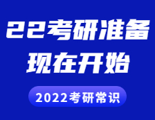 2022考研常識：2022現(xiàn)在就開始準(zhǔn)備會不會太早？