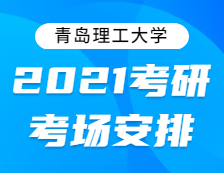 2021考研考場安排：關(guān)于2021年全國碩士研究生招生考試青島理工大學(xué)考點地址的公告