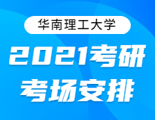 2021考研考場(chǎng)安排：關(guān)于2021年全國(guó)碩士研究生招生考試“4414華南理工大學(xué)”考點(diǎn)考場(chǎng)安排的通知