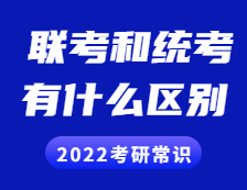 2022考研常識：聯(lián)考和統(tǒng)考的區(qū)別？全國聯(lián)考現(xiàn)在歸入統(tǒng)考了嗎？