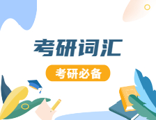 2021考研英語(yǔ)：2021考研英語(yǔ)高頻詞匯（194）