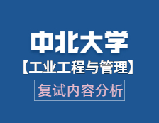 2021工程管理碩士復試：中北大學工業(yè)工程與管理復試科目、復試內(nèi)容、復試差額比等復試相關(guān)內(nèi)容分析