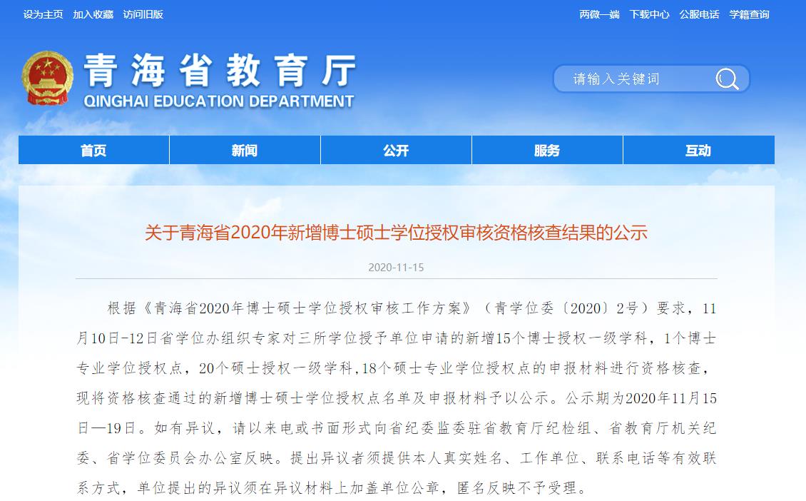 2020碩士新增學位點:關(guān)于青海省2020年新增博士碩士學位授權(quán)審核資格核查結(jié)果的公示