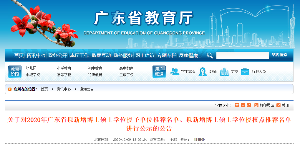 2020碩士新增學(xué)位點(diǎn)：關(guān)于對2020年廣東省擬新增博士碩士學(xué)位授予單位推薦名單、擬新增博士碩士學(xué)位授權(quán)點(diǎn)推薦名單進(jìn)行公示的公告