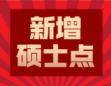 2020碩士新增學(xué)位點(diǎn)：各省市2020年全國碩士學(xué)位授權(quán)點(diǎn)推薦名單公示公告匯總
