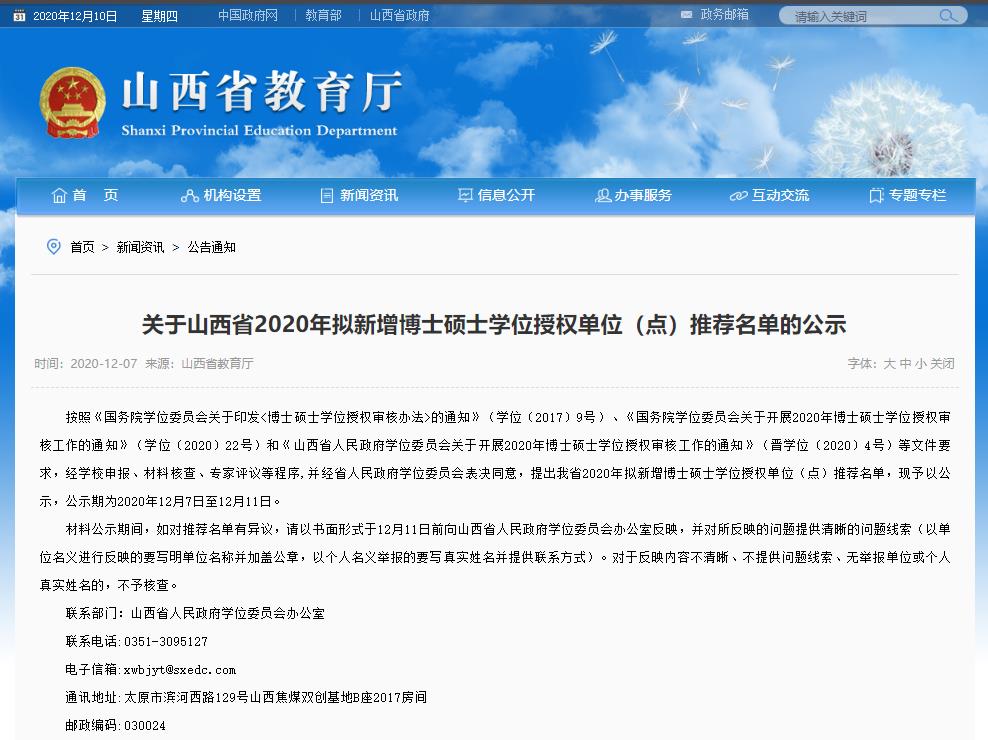 2020碩士新增學(xué)位點:關(guān)于山西省2020年擬新增博士碩士學(xué)位授權(quán)單位(點)推薦名單的公示