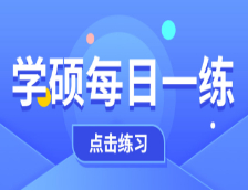 12月7日：2021考研學碩每日一練以及答案