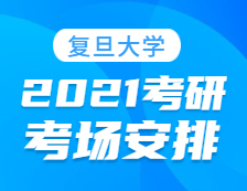 2021考研考場安排：復(fù)旦大學(xué)報考點2021年全國碩士研究生招生考試初試考場安排公告