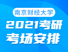 2021考研考場(chǎng)安排：南京財(cái)經(jīng)大學(xué)考點(diǎn)2021年考研考場(chǎng)設(shè)置及防疫要求（及時(shí)打印準(zhǔn)考證）