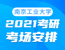 2021考研考場(chǎng)安排：南京工業(yè)大學(xué)考點(diǎn)2021年考研考場(chǎng)設(shè)置及防疫要求