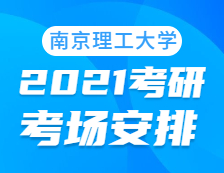 2021考研考場(chǎng)安排：南京理工大學(xué)考點(diǎn)2021年考研考場(chǎng)設(shè)置及防疫要求