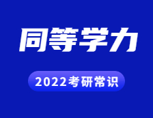 2022考研常識：什么是同等學(xué)力？